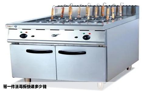 寄一件消毒柜快递多少钱