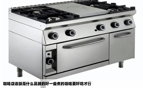 咖啡店连锁是什么品牌的好一些煮的咖啡要好吃才行