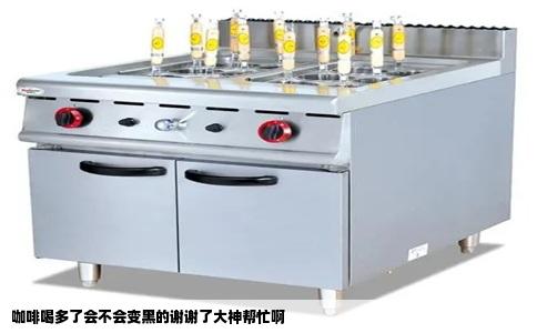 咖啡喝多了会不会变黑的谢谢了大神帮忙啊