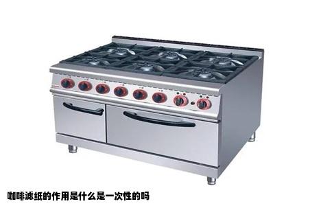 咖啡滤纸的作用是什么是一次性的吗