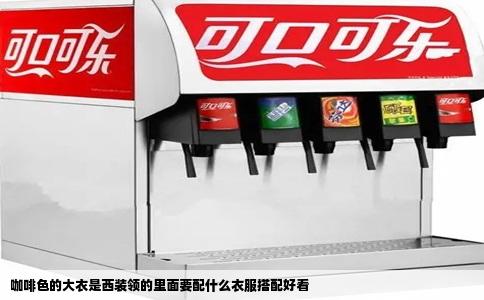 咖啡色的大衣是西装领的里面要配什么衣服搭配好看