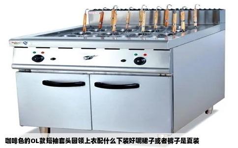 咖啡色的OL款短袖套头圆领上衣配什么下装好呢裙子或者裤子是夏装