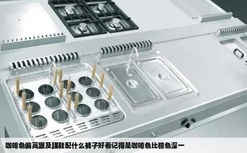 咖啡色偏高跟及踝鞋配什么裤子好看记得是咖啡色比棕色深一