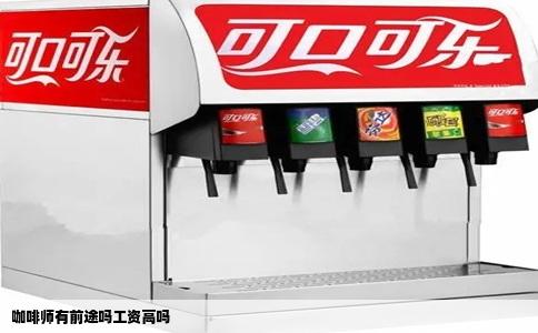 咖啡师有前途吗工资高吗