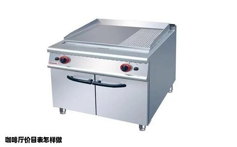 咖啡厅价目表怎样做