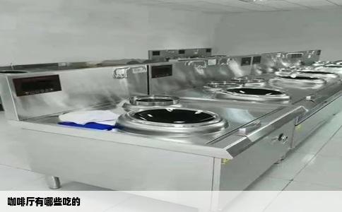 咖啡厅有哪些吃的