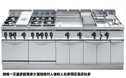 咖啡一天最多能喝多少量咖啡对人体的人处多呢还是坏处多