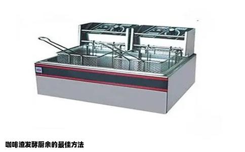 咖啡渣发酵厨余的最佳方法