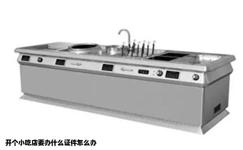开个小吃店要办什么证件怎么办