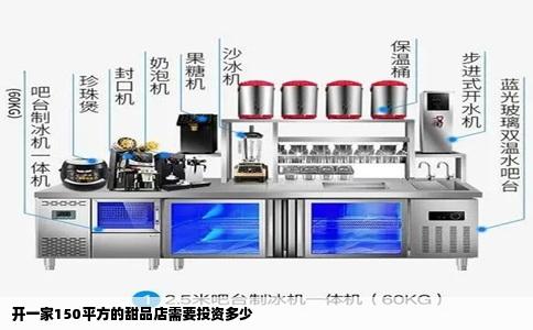 开一家150平方的甜品店需要投资多少
