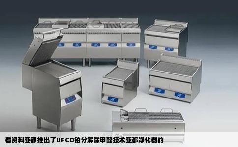 看资料亚都推出了UFCO铂分解除甲醛技术亚都净化器的