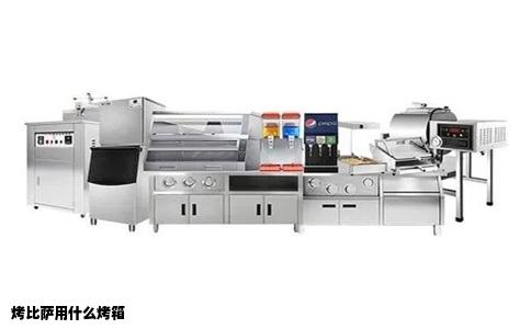 烤比萨用什么烤箱