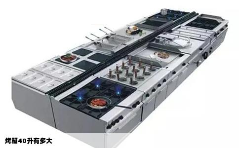 烤箱40升有多大