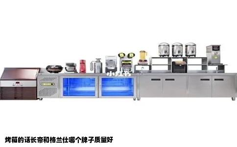 烤箱的话长帝和格兰仕哪个牌子质量好