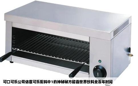 可口可乐公司依靠可乐配料中1的神秘秘方称霸世界饮料业百年时间