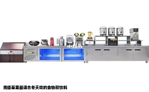 肯德基里最适合冬天吃的食物和饮料