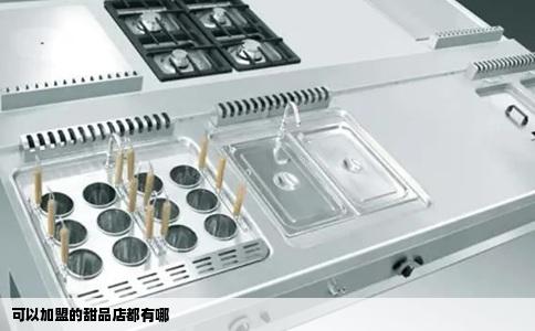 可以加盟的甜品店都有哪