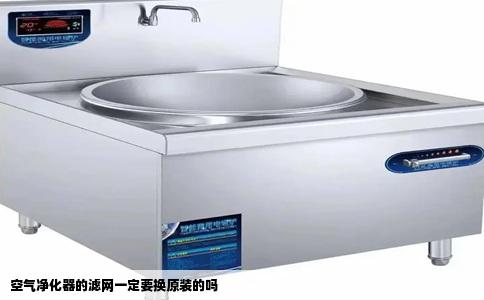 空气净化器的滤网一定要换原装的吗