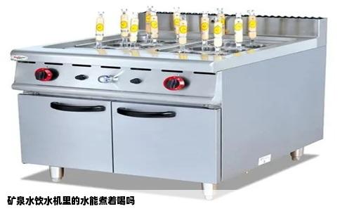 矿泉水饮水机里的水能煮着喝吗