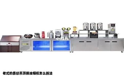 老式的条状吊顶换油烟机怎么拆法