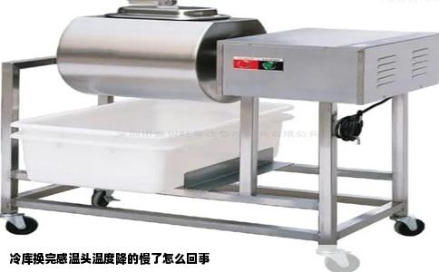 冷库换完感温头温度降的慢了怎么回事