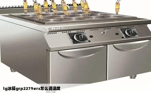 lg冰箱grp2279ers怎么调温度