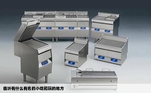 临沂有什么有名的小吃和玩的地方