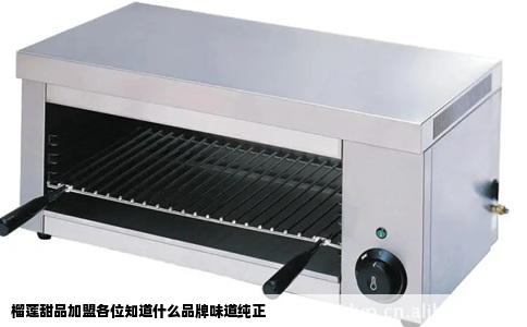 榴莲甜品加盟各位知道什么品牌味道纯正