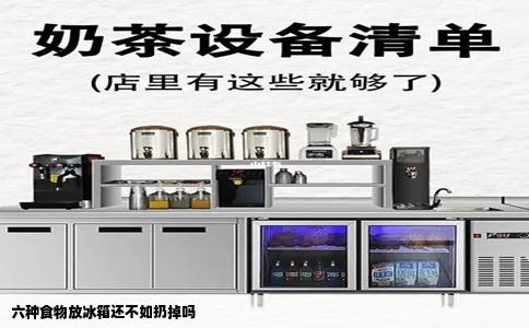 六种食物放冰箱还不如扔掉吗