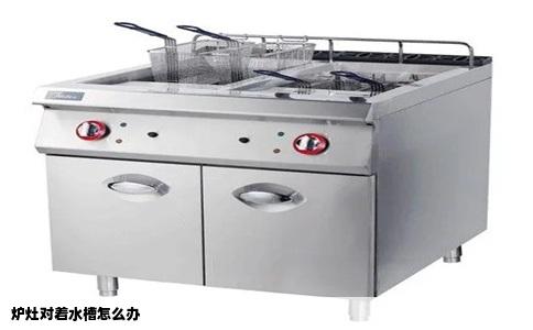 炉灶对着水槽怎么办