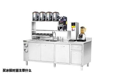 买冰箱时需注意什么