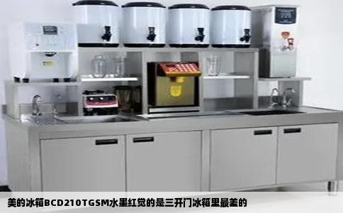 美的冰箱BCD210TGSM水墨红觉的是三开门冰箱里最差的