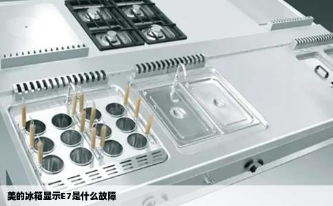 美的冰箱显示E7是什么故障