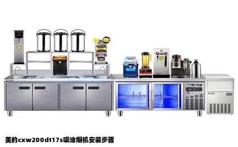 美的cxw200dt17s吸油烟机安装步骤