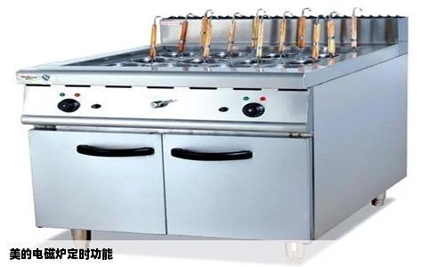 美的电磁炉定时功能