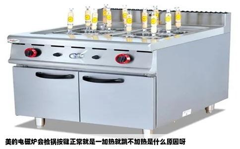 美的电磁炉会检锅按键正常就是一加热就跳不加热是什么原因呀