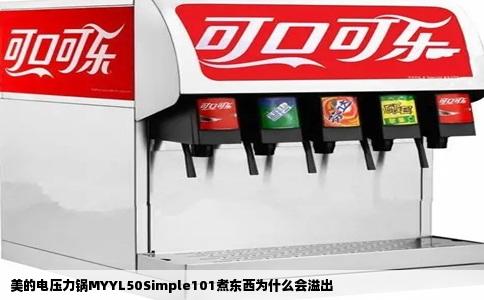 美的电压力锅MYYL50Simple101煮东西为什么会溢出