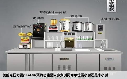 美的电压力锅pcs406预约功能是以多少时间为单位两小时还是半小时