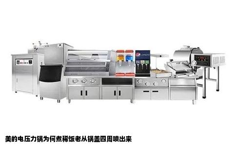 美的电压力锅为何煮稀饭老从锅盖四周喷出来