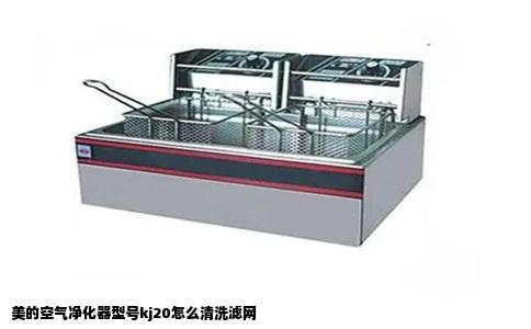 美的空气净化器型号kj20怎么清洗滤网