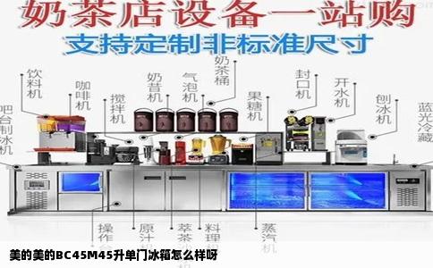 美的美的BC45M45升单门冰箱怎么样呀