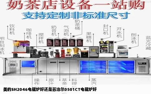 美的SH2046电磁炉好还是苏泊尔0501CT电磁炉好