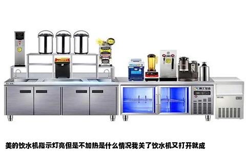 美的饮水机指示灯亮但是不加热是什么情况我关了饮水机又打开就成