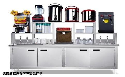 美菱新款冰箱520怎么样啊