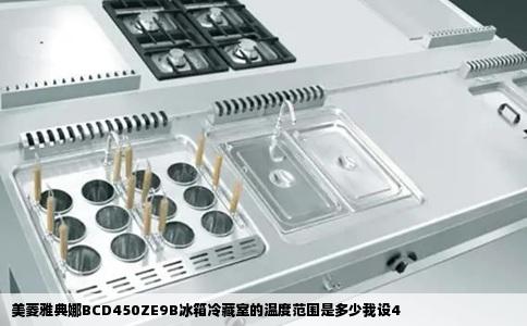 美菱雅典娜BCD450ZE9B冰箱冷藏室的温度范围是多少我设4