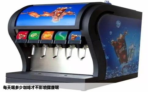 每天喝多少咖啡才不影响健康呢