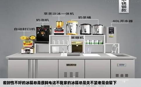 密封性不好的冰箱总是很耗电这不我家的冰箱总是关不紧老是会留下