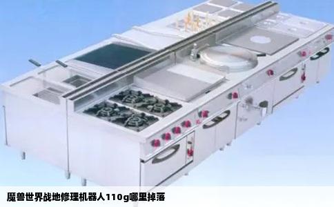 魔兽世界战地修理机器人110g哪里掉落