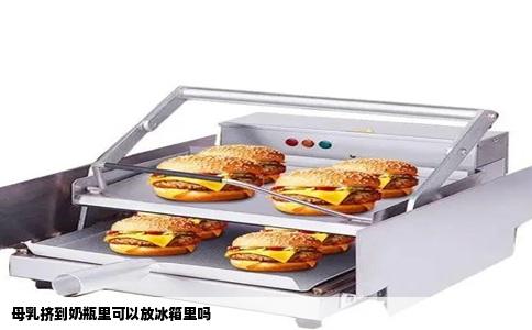 母乳挤到奶瓶里可以放冰箱里吗