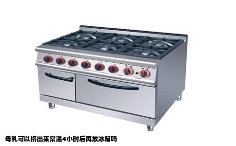 母乳可以挤出来常温4小时后再放冰箱吗